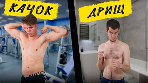КАЧОК vs ДРИЩ - YouTube