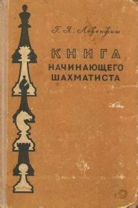 Книга начинающего шахматиста (1957), Левенфиш Г.Я – скачать книгу fb2 ...