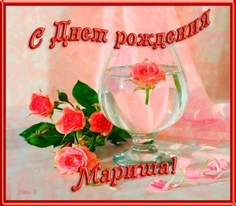 Картинки с поздравлениями марина