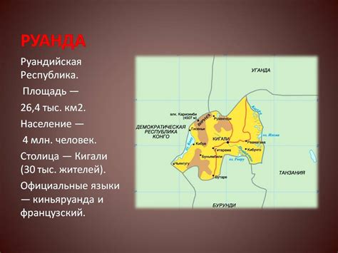 Руанда - Презентации по географии