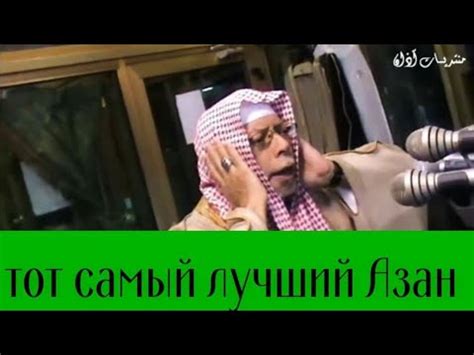 самый лучший Азан 🙏 - YouTube