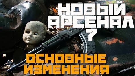 ЧТО НУЖНО ЗНАТЬ О НОВОЙ ВЕРСИИ АРСЕНАЛА. ОСНОВНЫЕ ИЗМЕНЕНИЯ STALKER ...