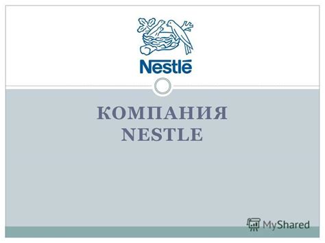 Презентация на тему: "КОМПАНИЯ NESTLE. История компании «Нестле ...