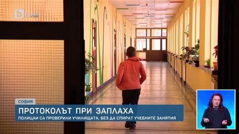 Протоколът при заплаха в училище - YouTube