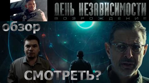 Обзор фильма - День независимости 2: Возрождение. СМОТРЕТЬ? - YouTube