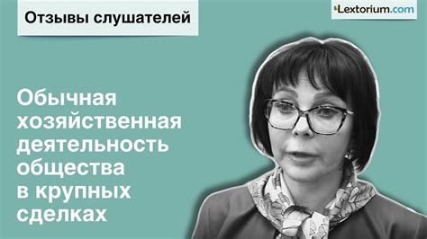 Отзыв Ирина Шиткина - Обычная хозяйственная деятельность общества в ...