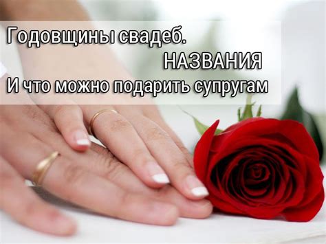 Годовщины свадеб. Названия - Женский сайт СЖС