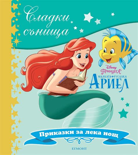 Малката русалка Ариел | Сладки сънища | ЕГМОНТ