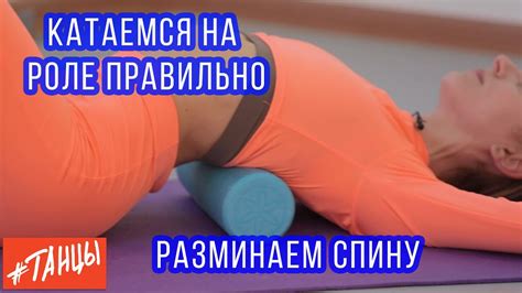Катаемся на роле правильно. Разминаем спину - YouTube