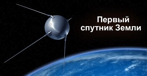 Первый спутник Земли