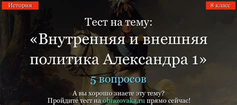Тест Внутренняя и внешняя политика Александра 1 по истории онлайн
