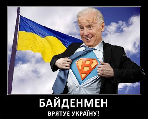 Байден придет, порядок наведет (ФОТОЖАБЫ)