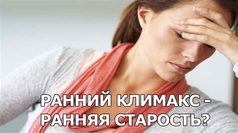 Ранний климакс – ранняя старость? - YouTube