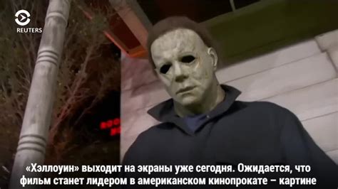 Маньяк-убийца в маске Майкл Майерс возвращается на экраны