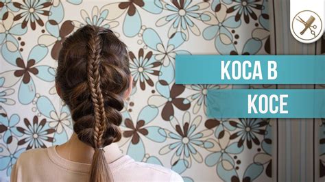 Коса в косе - YouTube