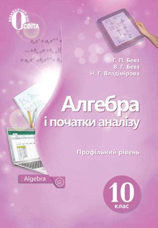 Алгебра 10 клас Бевз 2018 підручник