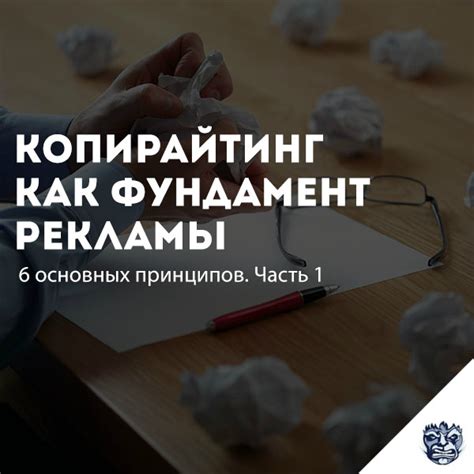 Копирайтинг: 6 основных принципов. Часть 1