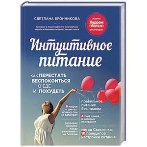 Knigi-janzen.de - Интуитивное питание. Как перестать беспокоиться о еде ...