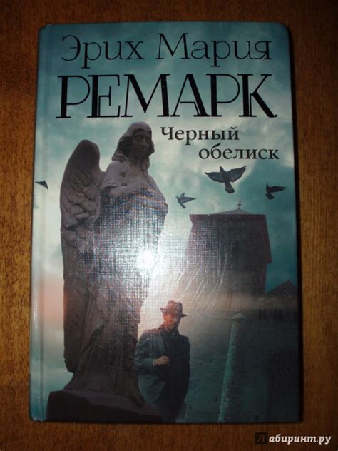 Книга: Черный обелиск - Эрих Ремарк. Купить книгу, читать рецензии ...