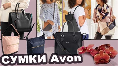 Avon Эйвон НОВИНКИ / Сумки Рюкзаки Аксессуары / И сумка АМЕЛИ! Наконец ...