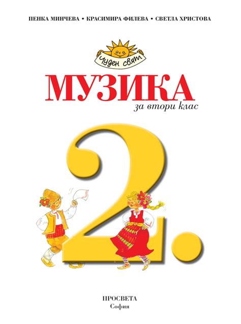 Музика за 2. клас