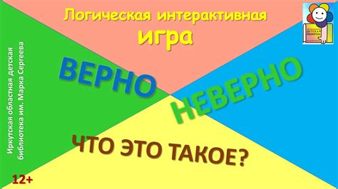 Верно. Неверно. Что это такое? Логическая интерактивная игра ...