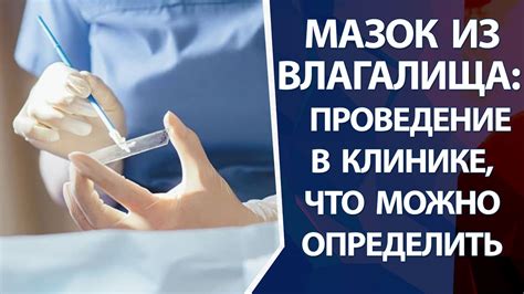 Мазок из влагалища - YouTube
