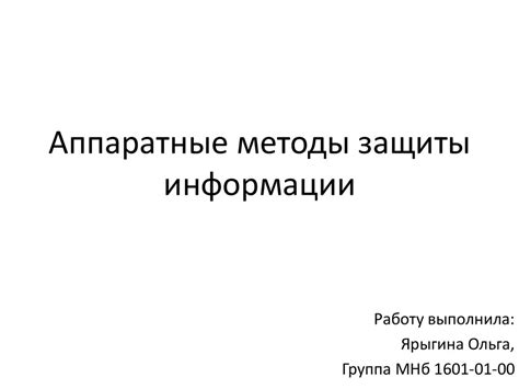 Аппаратные методы защиты информации - презентация онлайн