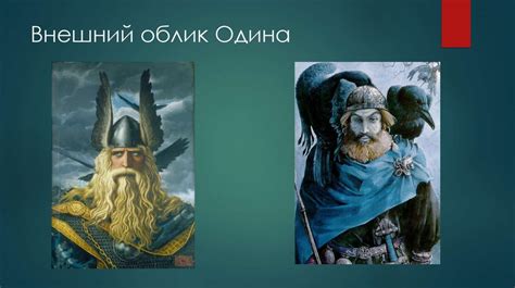 Скандинавские боги. Один - презентация онлайн