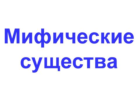 Мифические существа - презентация онлайн