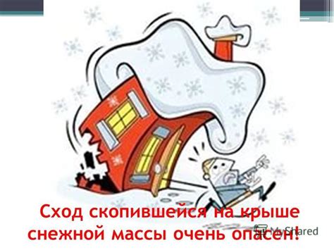 Презентация на тему: "Гололед! Ледостав! Сход снега с крыш! Правила ...