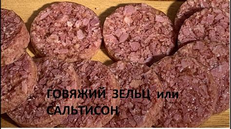 Говяжий ЗЕЛЬЦ или САЛЬТИСОН (Corned Beef) - YouTube