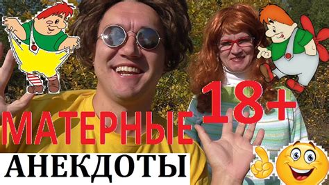 18+ МАТЕРНЫЕ АНЕКДОТЫ с матом №33 Stand Up юмор не нормативная лексика ...
