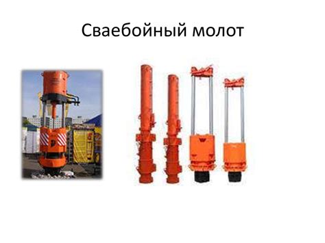 Машины и оборудование для свайных работ - презентация онлайн