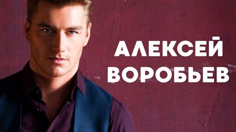 АЛЕКСЕЙ ВОРОБЬЕВ: ВСЯ ПРАВДА, биография, личная жизнь, карьера - YouTube