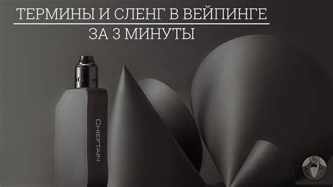 Вейпинг - это просто: Термины и сленг в вейпинге. Основные понятия ...