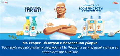 Акция Мистер Пропер 2020 - Регистрация и задания на woopworld.ru!