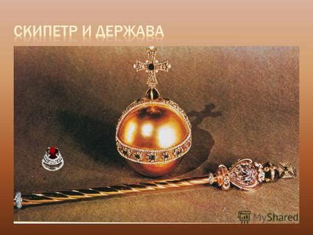 Презентация на тему: "СКИПЕТР (от греч. skeptron) – фигурный жезл ...