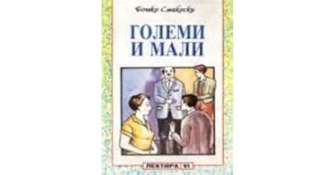 Големи и мали by Бошко Смаќоски