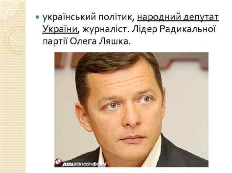 Олег Валерійович Ляшко український політик народний