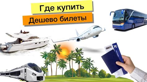 Где купить дешево билеты на самолет, автобус, лодку, катер - YouTube