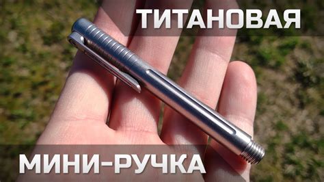 Титановая мини-ручка - YouTube