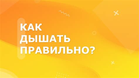 Как правильно дышать во время растяжки? - YouTube