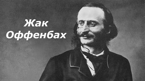 Жак Оффенбах. Биография - YouTube