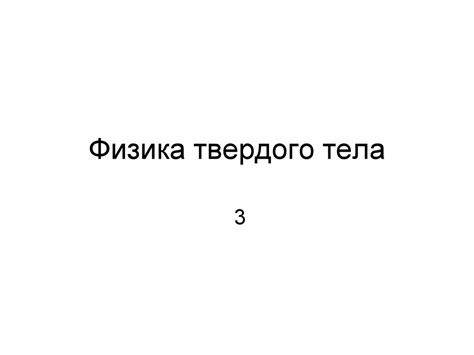 Физика твердого тела - презентация онлайн