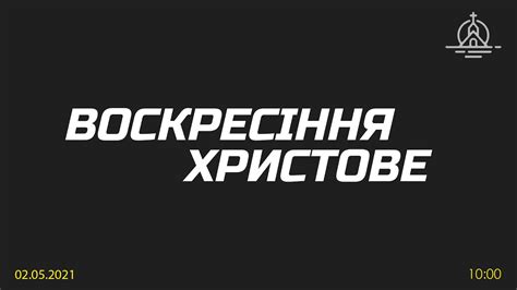 ВОСКРЕСІННЯ ХРИСТОВЕ (02.05.2021) - YouTube