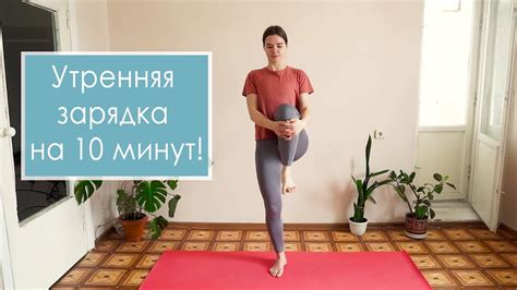 УТРЕННЯЯ ЗАРЯДКА на 10 минут. Разминка. Мой утренний комплекс. - YouTube