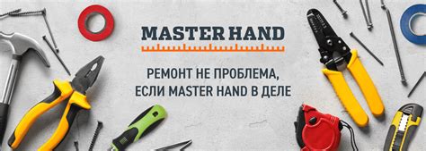 Master Hand — Строительные инструменты | Официальный сайт