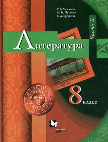 Книга: "Литература. 8 класс. Учебник. Часть 1" - Романова, Гулин ...