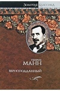 Генрих Манн — биография, книги, отзывы, цитаты
